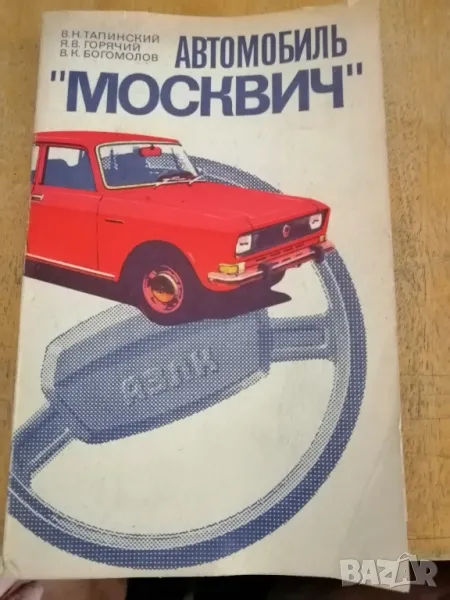 Книга "Автомобиль МОСКВИЧ" , снимка 1