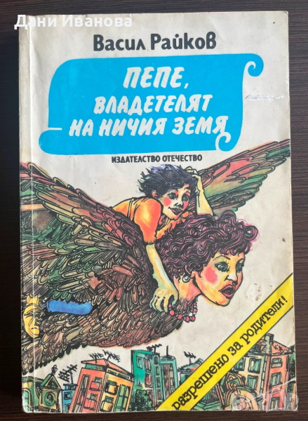 Книга "ПЕПЕ, владетелят на ничия земя", снимка 1