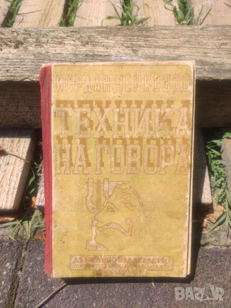 Продавам книга "Техника на говора  -Практическо ръководство за драматически и оперни артисти, оратор, снимка 1