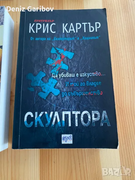 Крис Картър-Скулптора, снимка 1