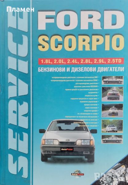 Ford Scorpio. Техническо ръководство, снимка 1