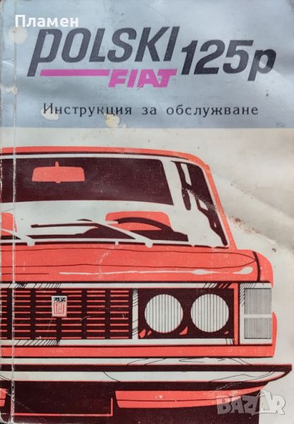 Polski Fiat 125p: Инструкция за обслужване, снимка 1