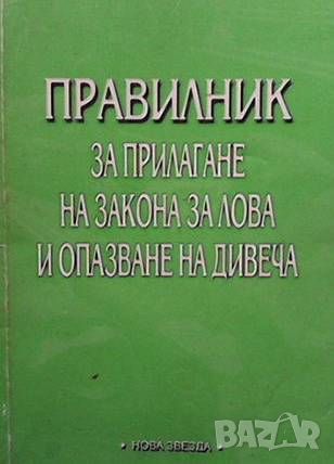 Правилник за прилагане на закона за лова и опазване на дивеча, снимка 1