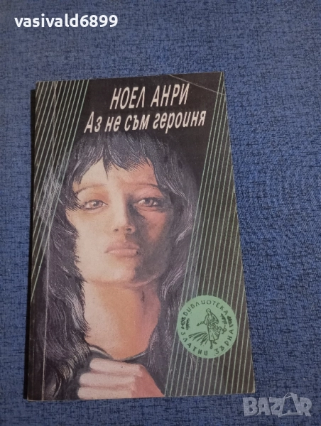 Ноел Анри - Аз не съм героиня , снимка 1