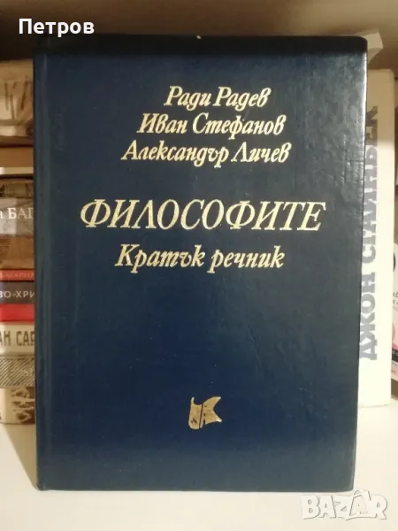Философите. Кратък речник Ради Радев, Иван Стефанов, Александър Личев, снимка 1