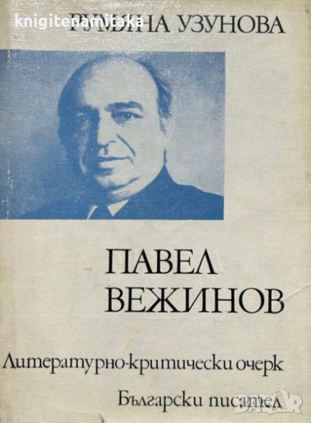 Павел Вежинов: литературно-критически очерк - Румяна Узунова, снимка 1