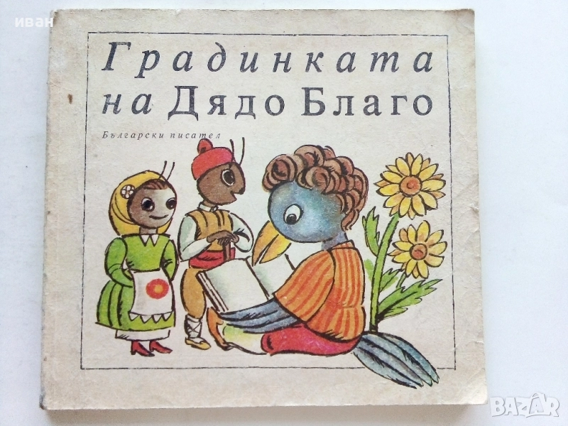 Градинката на Дядо Благо - 1987г., снимка 1