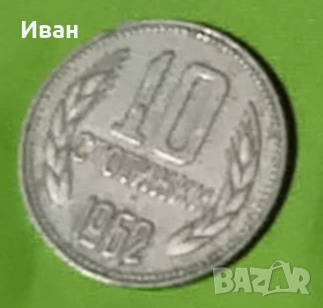 10 ст от 1962 г, снимка 1