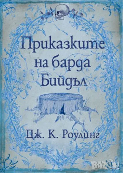 Приказките на Барда Бийдъл - Дж.Роулинг, снимка 1