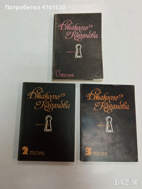 Джакомо Казанова в 3 тома, снимка 1