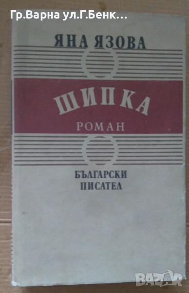 Шипка  Яна Язова 12лв, снимка 1