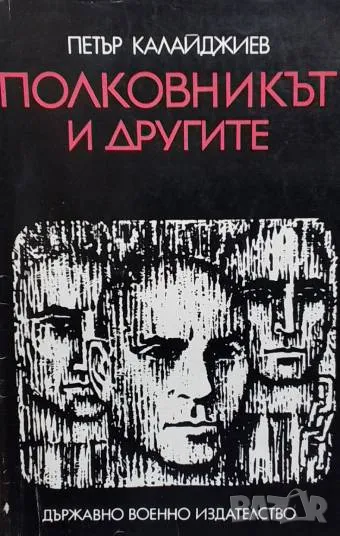 Полковникът и другите Петър Калайджиев 12лв, снимка 1