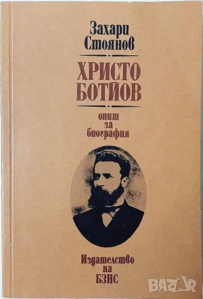 Христо Ботйов Опит за биография, Захари Стоянов(21.2);(2.6), снимка 1