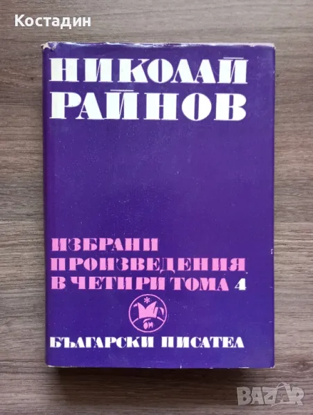 Николай Райнов избрани произведения в четири тома - том 4 , снимка 1