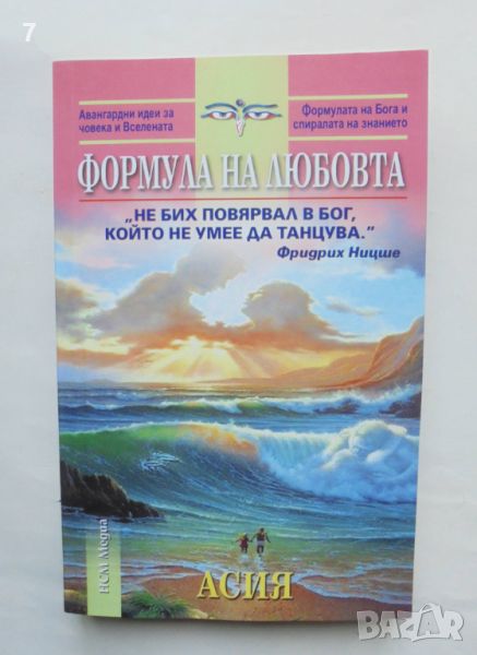 Книга Формулата на любовта - Асия 2012 г., снимка 1