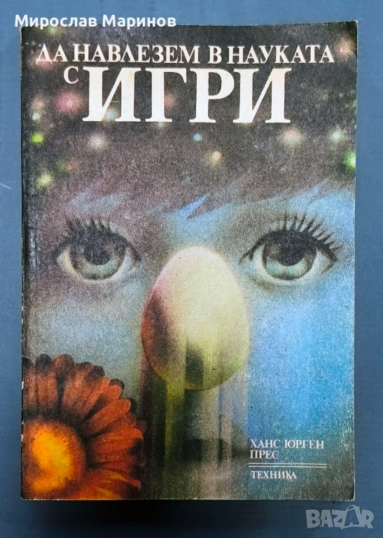 Да навлезем в науката с игри, снимка 1