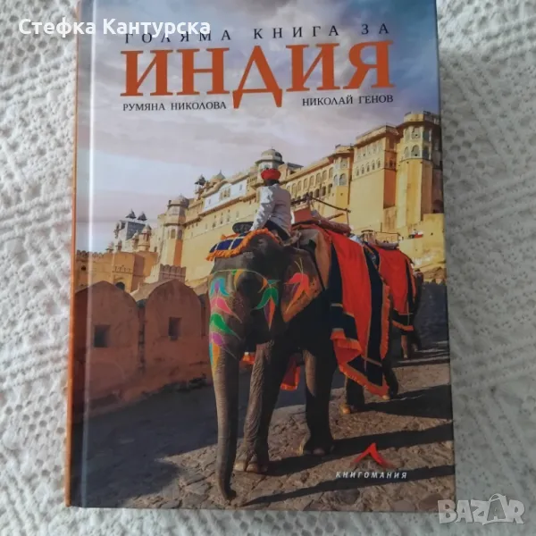 Голяма книга за Индия, снимка 1