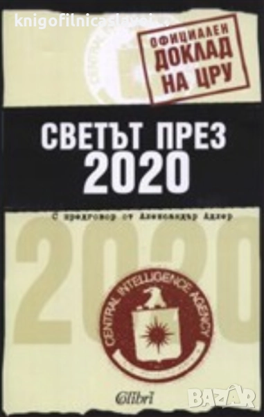 Светът през 2020 (2007), снимка 1