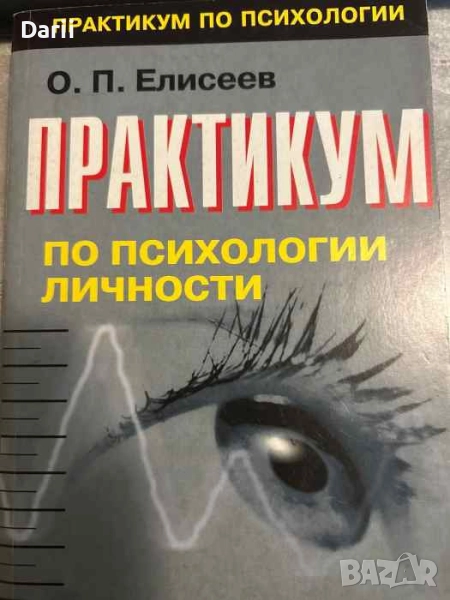 Практикум по психологии личности- О. П. Елисеев, снимка 1