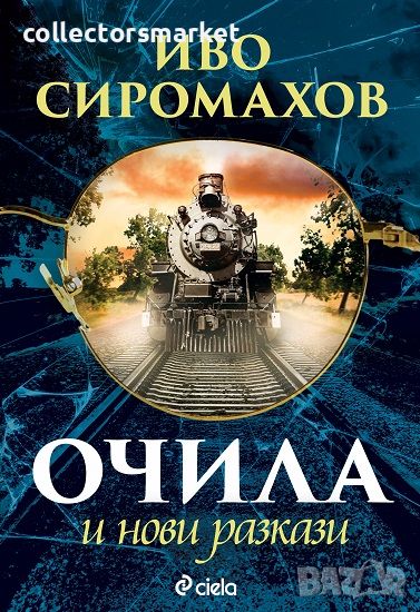 Очила и нови разкази, снимка 1