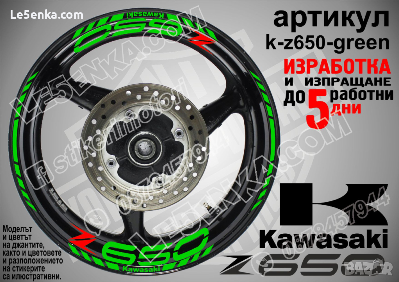 Kawasaki Z650 кантове и надписи за джанти k-Z650-green Кавазаки, снимка 1