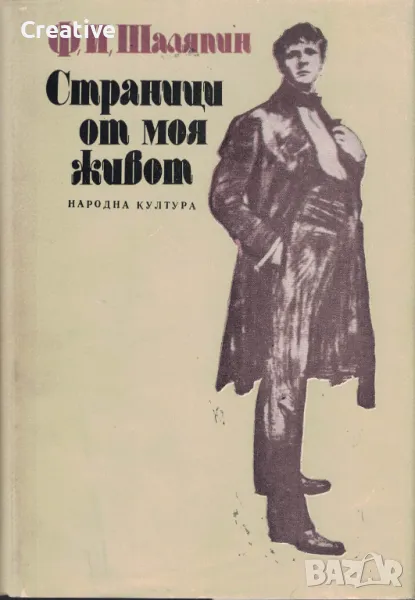 Страници от моя живот. Маска и душа /Фьодор И. Шаляпин/, снимка 1