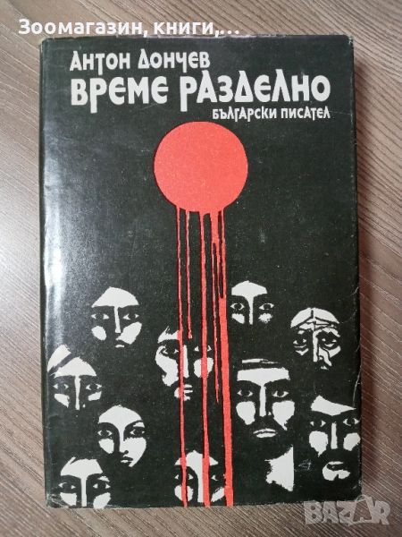 Време разделно - Антон Дончев, снимка 1