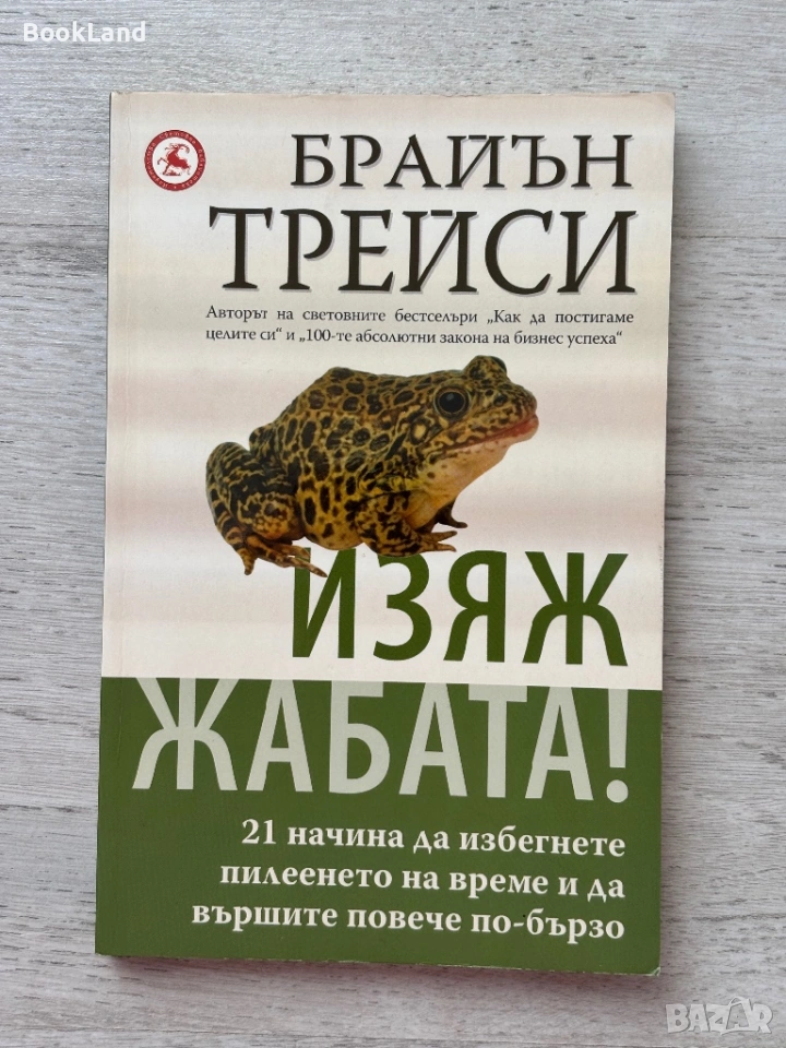 Изяж жабата! Брайън Трейси , снимка 1