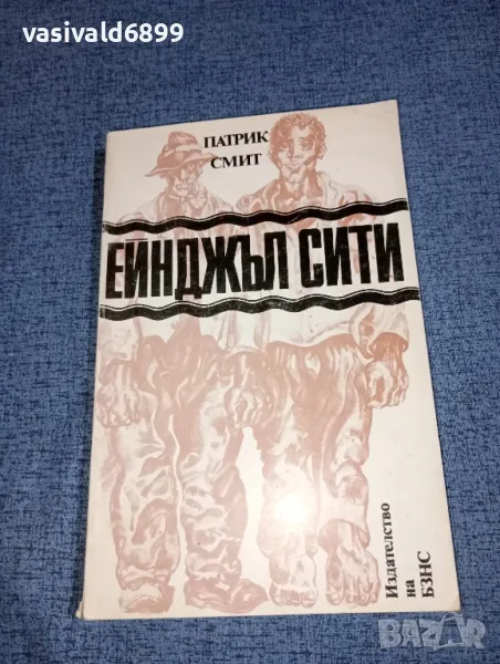 Патрик Смит - Ейнджъл сити , снимка 1