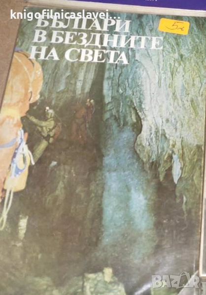 Българи в бездните на света (1986), снимка 1