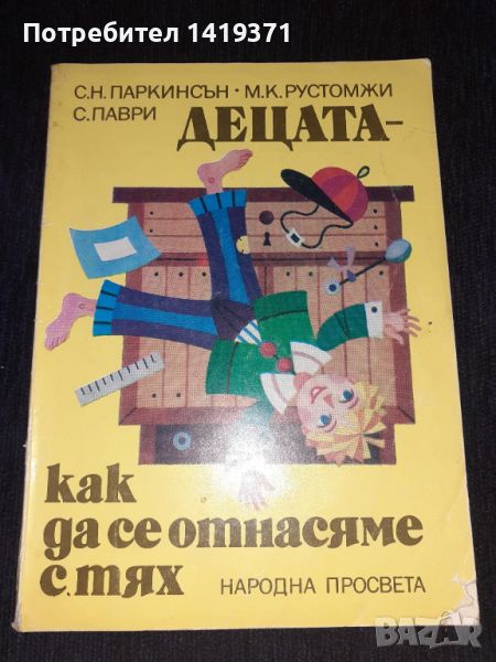 Децата - как да се отнасяме с тях - С. Н. Паркинсън, снимка 1