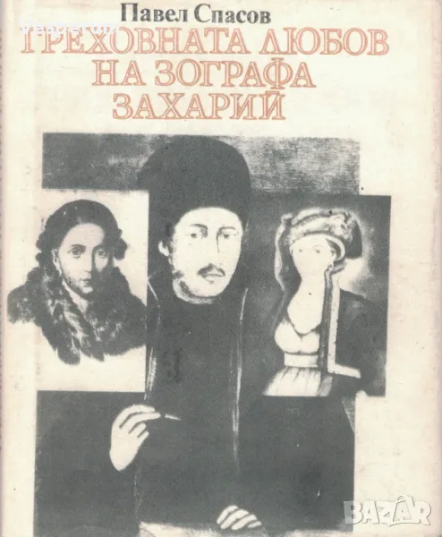 Греховната любов на зографа Захарий /Павел Спасов/, снимка 1