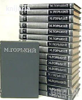 Максим Горький Собрание сочинений в 16 томах: Том 1-16, снимка 1