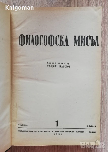 Философска мисъл, година 7, книга 1, 2, 3-4, 1951 , снимка 1