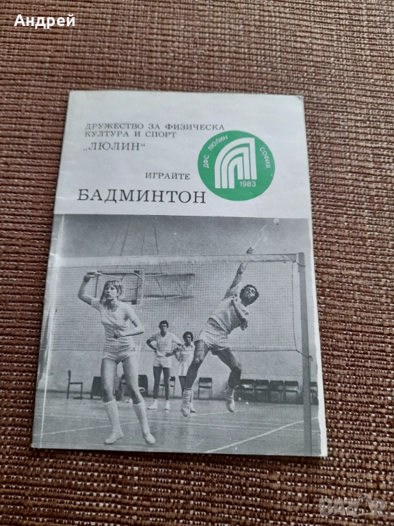 Старо четиво Играйте Бадминтон, снимка 1