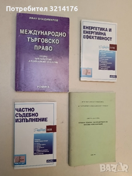Частно съдебно изпълнение – Сборник (Първо издание, 2 02 08 / 2006), снимка 1