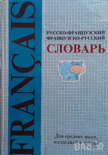 Русско-французский / Французско-русский словарь, снимка 1