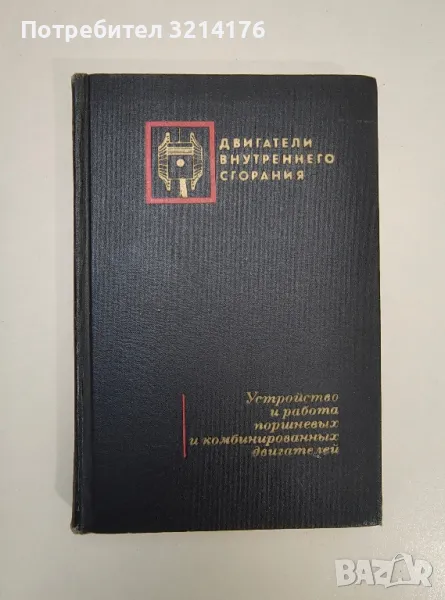Устройство и работа поршневых и комбинированных двигателей. Учебник для студентов вузов - Колектив, снимка 1