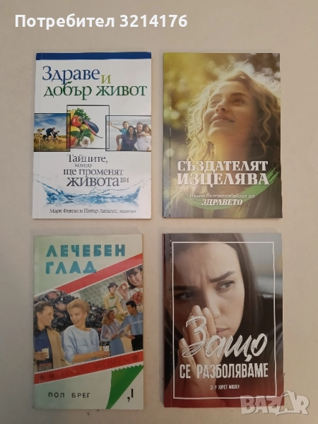 Здраве и добър живот – Колектив (Отлично състояние), снимка 1