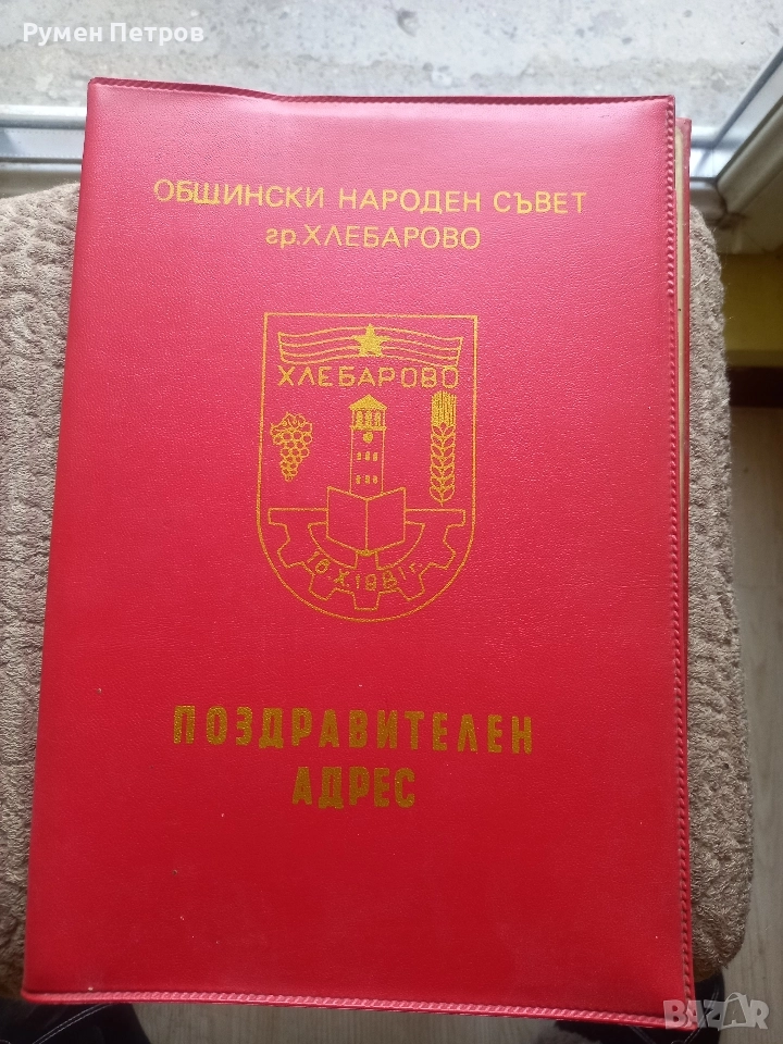Поздравителен адрес, град Хлебарово, соц., снимка 1