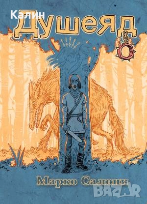 Душеяд-Марко Салони, снимка 1