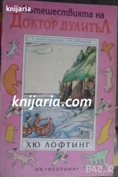 Пътешествията на доктор Дулитъл, снимка 1