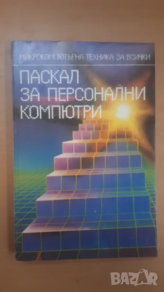 Паскал за персонални компютри - Микрокомпютърна техника за всички 8, снимка 1