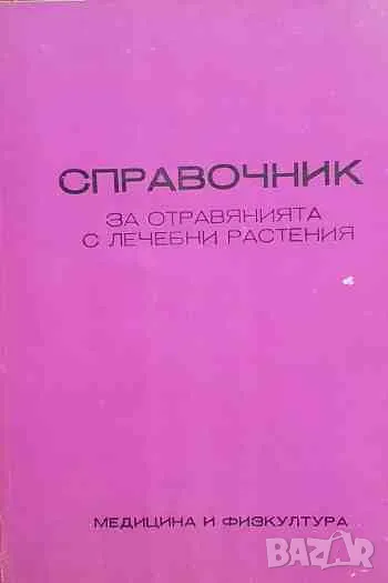 Справочник за отравянията с лечебни растения, снимка 1