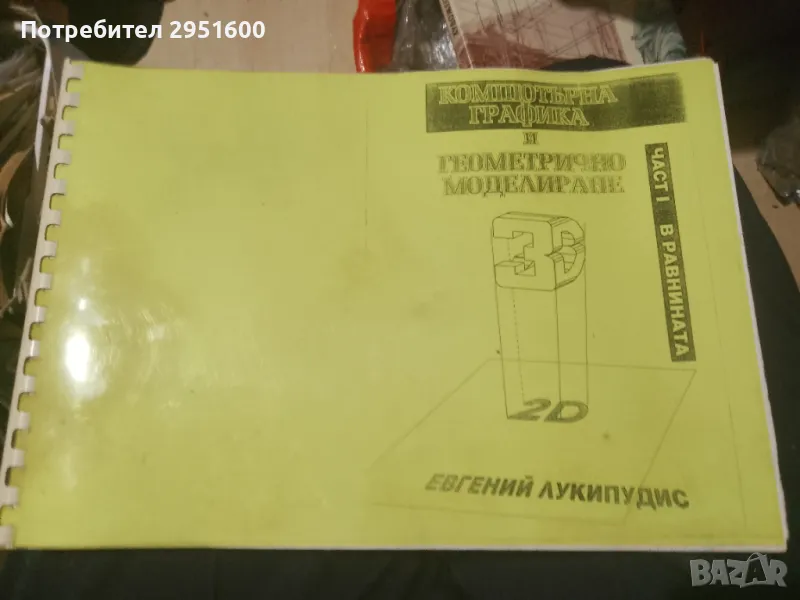 Компютърна графика и геометрично моделиране. Част 1: В равнината Евгений Лукипудис, снимка 1