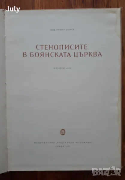 Стенописите в Боянската църква, Кирил Цонев, снимка 1