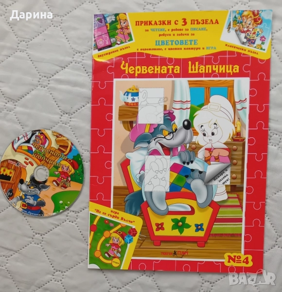 Приказка + CD / НОВИ, снимка 1