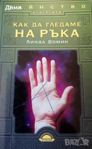 Книга,,Как да гледаме на ръка,,, снимка 1
