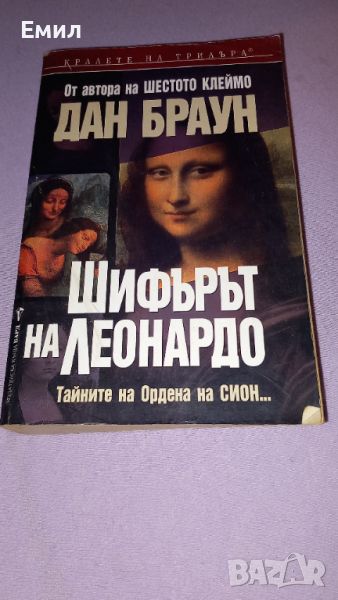 Книга " Шифърът на Леонардо", снимка 1