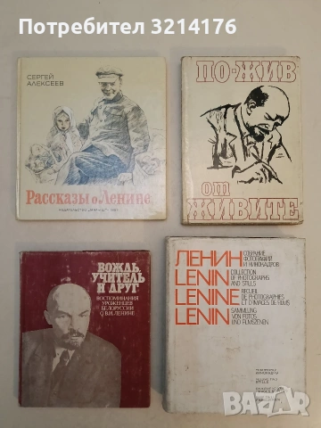Рассказы о Ленине - Сергей Алексеев (1983, Отлично състояние)
